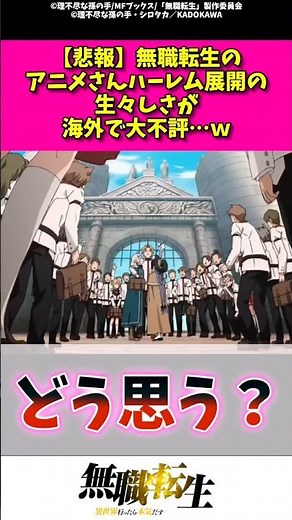 【悲報】無職転生のアニメさんハーレム天才の生々しさが海外で大不評w #反応集 #アニメ #無職転生 #shorts