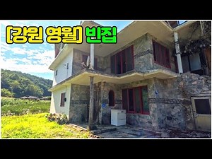 [강원 영월] 강원 영월 빈집 #빈집 #흉가 #영월폐가 #한옥과양옥 #시골리모델링 #도시소멸