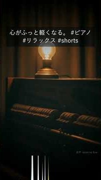 心が落ち着くピアノ曲。自律神経を整える睡眠用BGM #Shorts