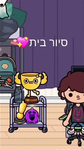 סיור בית לא להעתיק! 💖#tocaboca
