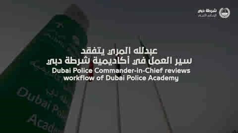 Security isn’t built on theory. At the Dubai Police Academy, training is shaped in the field—tested through demanding scenarios that sharpen readiness and rapid response. • 216 applicants from 11 nationalities applied to the Cybersecurity Master’s program. • International recognition, including 1st place in Digital Transformation Excellence 2025. This took place during an inspection visit by H.E. Lieutenant General Abdullah Khalifa Al Marri, Commander-in-Chief of Dubai Police, as part of the ann