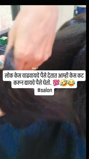 लोक केस वाढवायचे पैसे देतात आम्ही केस कट करून द्यायचे पैसे घेतो#salon#Haircut#haircare#hairtutorial