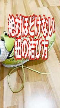 👀絶対ほどけない紐の結び方‼️大会やレッスン・運動会など絶対にほどけてほしくない時はこの結び方が必須‼️#aerojunky #dance #エアロビクス #aerobics #紐の結び方 #靴紐