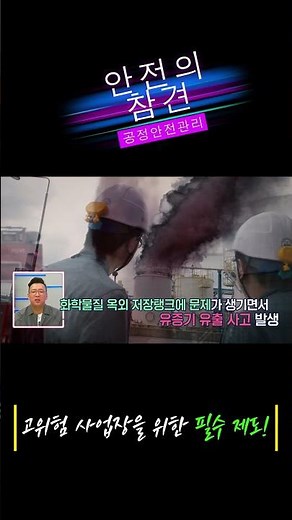 화학 사고 예방, 현장에서 배우는 안전 관리 노하우 | 안전의 참견🔍#화학사고 #고용노동부 #안전보건공단 #shorts