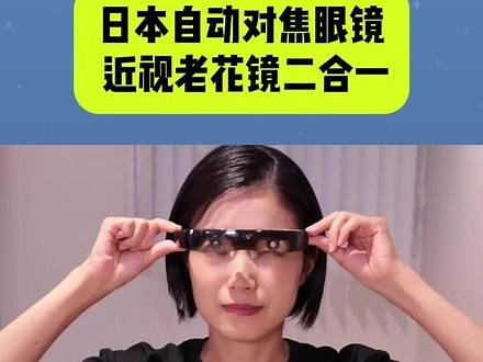 自动对焦眼镜 近视老花镜二合一。 日本自动对焦眼镜ViXion01，远近即时自动对焦，同时解决近视和远视问题，近视、远视、老花镜一镜搞定。美国拉斯维加斯CES 2024展会，日本公司推出的Vixion 01自动对焦眼镜，其可自动调节焦点，解决眼睛疲劳和年龄带来的挑战。用户可以像普通眼镜一样佩戴ViXion01，然后通过自动对焦功能，当用户视线在近距离（例如看书、做手工）和远程离（例如看风景，看电视）之间切换，传感器就会自动应对距离调整对焦，实时改变镜片的形状，帮助用户调整眼睛焦点，减省眼睛疲劳。ViXion01重55g，配备150mAh电池，可连续使用10小时。众筹期间售价约3500元人民币。#自动对焦眼镜 #ViXion01 #近视 #远视 #老花镜 #智慧养老 @助老猿 养老科技 智慧康养,近视眼花眼二合一眼镜- 抖音