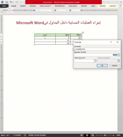 دورة مايكروسوفت وورد word 2013 – حساب المعدل داخل الجدول