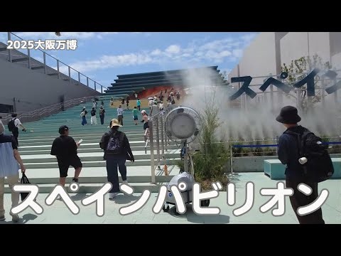 2025万博スペインパビリオン