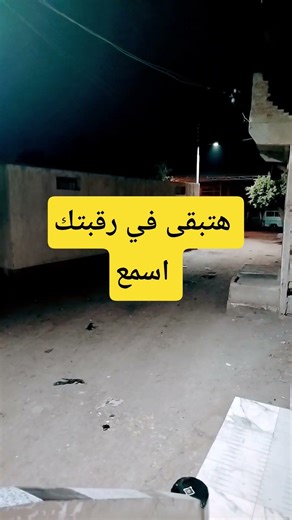 هتبقى في رقبتك اسمع وخد الثواب