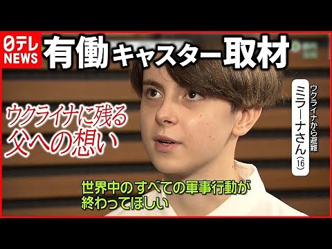 【ウクライナ侵攻】父残し…日本に避難した高校生 「世界中のすべての軍事行動が、終わってほしい」 有働キャスターが聞く