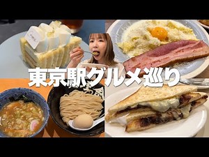 【東京駅】朝から大行列のつけ麺に特大絶品プリンetc…！駅直結アクセス抜群のお店を朝から巡って食べまくる！