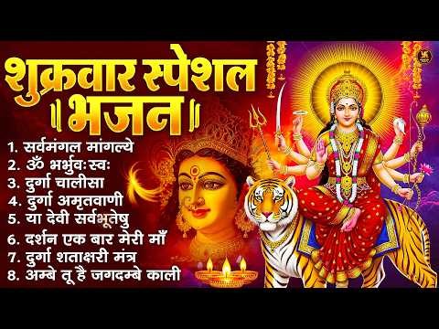 शुक्रवार भक्ति भजन : सर्वमंगल मांगल्ये, ॐ भूर्भुवः स्वः, या देवी सर्व भूतेषु , दुर्गा चालीसा व आरती