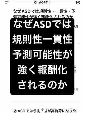 なぜASDでは規則性一貫性予測可能性が強く報酬化されるのか