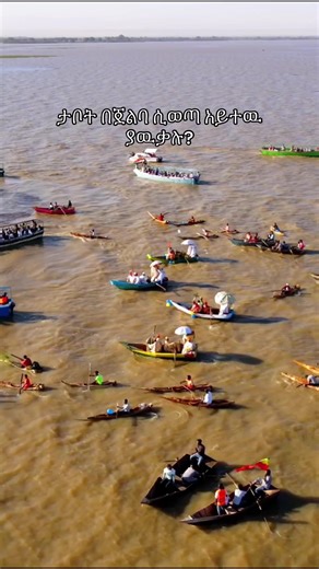 Have you ever witnessed Epiphany in Ethiopia? It’s one of the most vibrant celebrations of the Ethiopian Orthodox Christian’s. When we celebrated Epiphany in Lake Ziway or Hara Dambal. #epiphany #orthodoxchristian #ethiopia #ziway #fyp