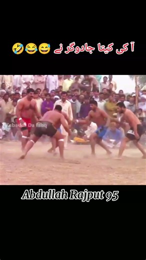 macho jado gar 😂 #abdullahrajput_95 #kabaddi #kabaddipakistan🇵🇰 #viewsproblem😭 #unfrezzmyaccount