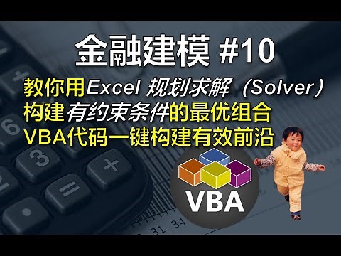 金融建模 10 | 教你用Excel规划求解（Solver）构建有约束条件的组合及有效前沿 | Financial Modeling 10 Excel Solver EF
