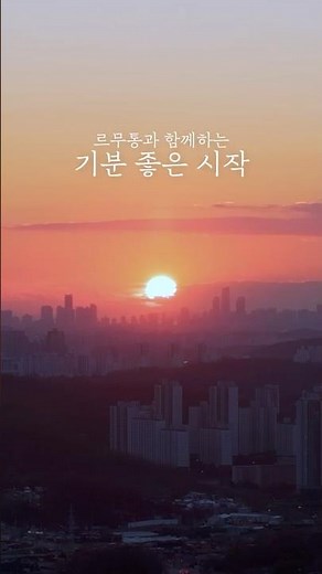 르무통과 함께하는 기분 좋은 시작