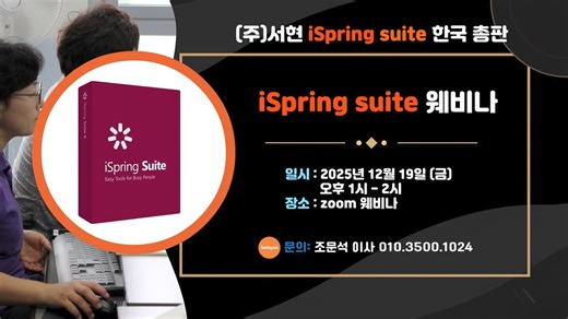 ispring suite 웨비나 (2025년 12월19일 )