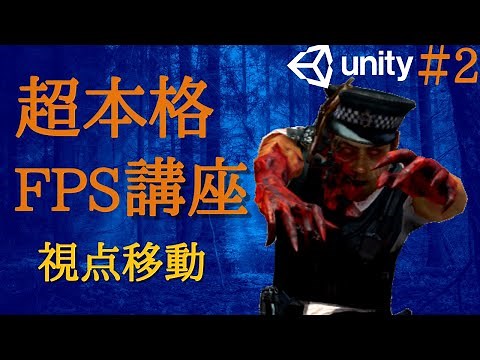 Unity FPS:本格ゾンビFPSの作り方解説！【Part2】