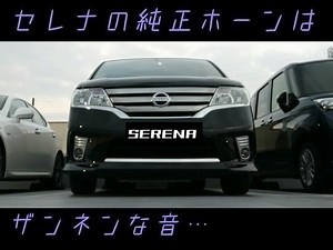 [日産 セレナ]ホーン（クラクション）📣交換作業～準備編～その１