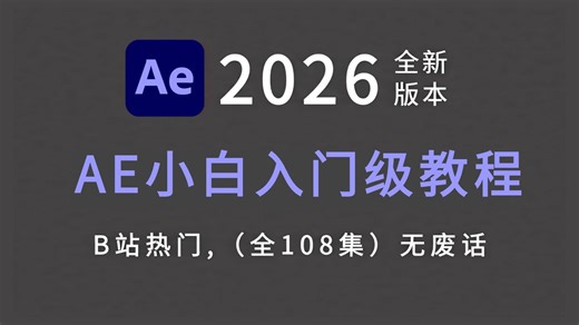 【AE教程】2026年B站最全After Effects全套教程（包含特效制作 摄像机跟踪），一周从入门到精通After Effects