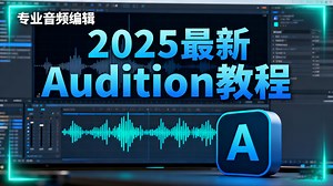 ⚡【2025AU逆天神课‼️】Audition零基础也能秒变调音大师！音频处理×人声分离×配音剪辑全套保姆级教程｜百万调音师都在学！