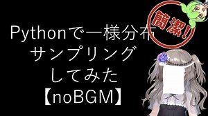 【noBGM】【見るchill】【Python】【統計】Pythonで標準一様分布からサンプリングしてみた【numpy】【fs別室Lab】【ミユの部屋/逍遥プログラミング】【聴くchill】