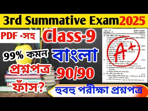 Class 9 Bengali 3rd Unit Test Question Paper 2025 // Class 9 Bengali 3rd Unit Test 2025 Suggestion