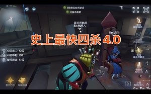史上最快四杀4.0