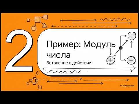 Урок № 5. Разработка, ввод и отладка программы, содержащей «ветвление».