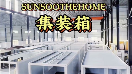 尚舒房集装箱 可移动房屋