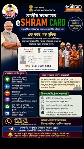 e-Shram Card অসংগঠিত শ্রমিকদের সুরক্ষার পরিচয়। কারা আবেদন করতে পারবেন দেখে নিন। ‪@LogicShekho‬