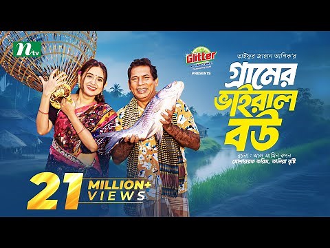 Gramer Viral Bou | Mosharraf Karim | Tania Brishty | গ্রামের ভাইরাল বউ | New Eid Natok 2024