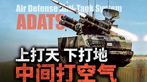 失败的全能武器：上打飞机 下打坦克！瑞士ADATS系统为何不受美军欢迎？