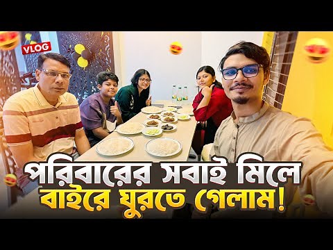 পরিবারের সবাই মিলে বাইরে ঘুরতে গেলাম 😍 | Daily Family Vlog | Gang Unknown Again