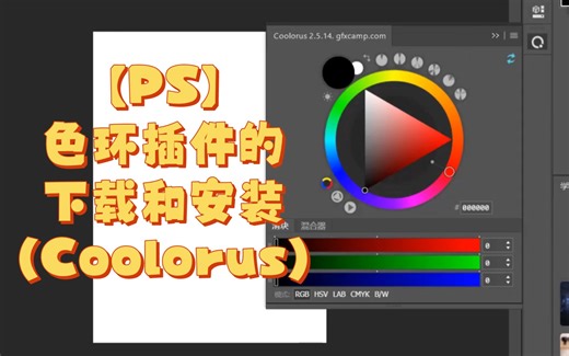 【PS】如何下载并安装ps色环插件（Coolorus）