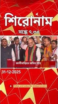 ABP Ananda Headlines : 07:30 PM Headlines : এবিপি আনন্দ হেডলাইনস : 31 DEC 2025 : ABP Ananda Live