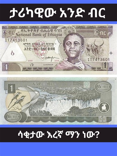 ታሪካዊው እና ተወዳጁ አንድ ብር | The story of One Birr. #ncubeethiopia #infotainment #edutainment #ethiopia