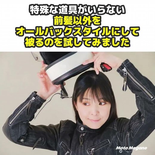 ヘルメットを被ると”こう”なっちゃう…。女性ライダーの髪のお悩みをプロと解決！【ロングヘア編】