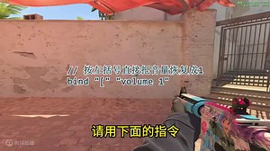 CS2声音相关的指令，一键修改游戏音量/屏蔽所有人 #cs2 #cs2设置 #cs2教学 #游戏