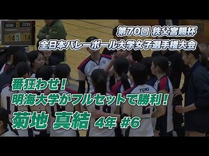 【全カレ 2023 バレーボール】女子3回戦 番狂わせ！明海大学がフルセットで勝利！