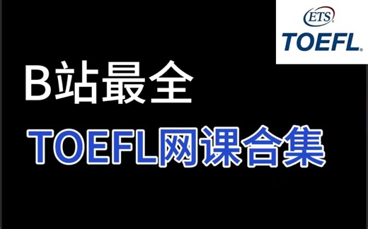【托福网课 _ 全科教程合集】TST Prep TOEFL系列 __ 全科 __ 每天30分钟沉浸式训练