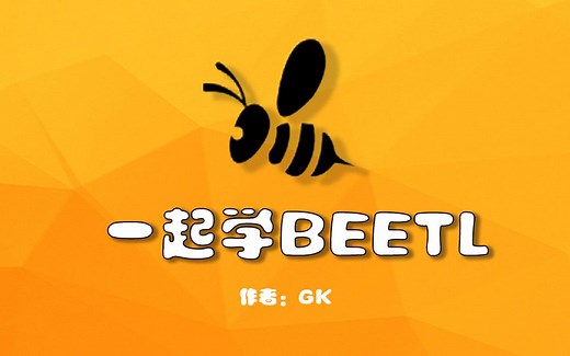【教程】一起学Beetl