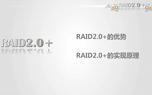 存储小知识-RAID2.0+原理和优势