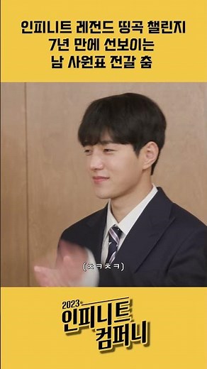 [INFINITE COMPANY 2023] #인피니트 안무 부단장이 말아주는 #BTD #전갈춤