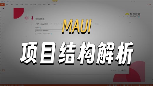 C# MAUI移动App开发，从零手写《智慧农场数字化监控App》实战（C#/Xamarin/MAUI/.NET7/.NET8/.NET9）B1447