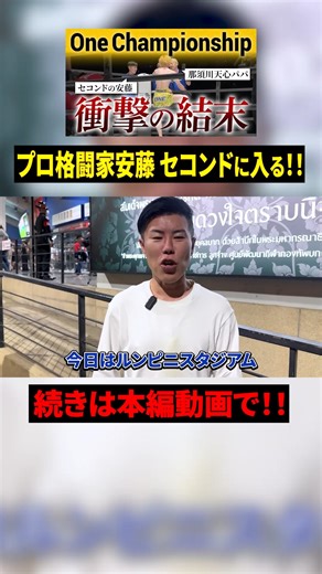 安藤功一郎＠令和の虎 🐯| タイ在住で最も有名な日本人😉 | @andoshacho ←続きはハイライトのYoutube欄から！ 那須川天心さんのお父様那須川会長に依頼していただいて、セコンドに入ってきました！！🔥 #起業 #令和の虎 #ビジネス #安藤功一郎 ════════════ 安藤 功一郎... | Instagram