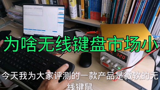 无线键盘功耗测评，换电池频繁会是无线键盘市场小的原因之一吗？