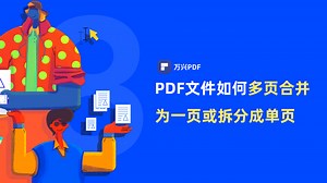 如何将PDF文件多页合并或拆分成单页 |PDF编辑 | 万兴PDF