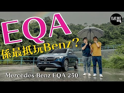 抵玩過Model Y？38萬有找Benz電動SUV 平治EQA 250 牌面齊料無得輸 後排屈質動力爭咁啲？ | Flat Out Review #FlatOut試車 #地板油