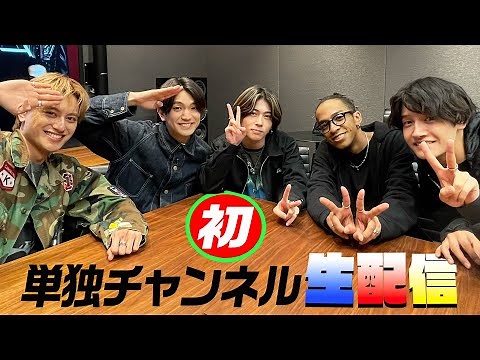 Aぇ! group 単独チャンネル“初”緊急生配信！
